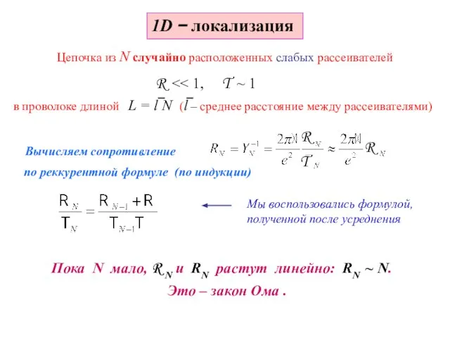 1D − локализация Цепочка из N случайно расположенных слабых рассеивателей в проволоке