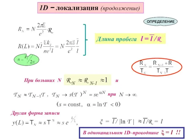 При больших N и при 1D − локализация (продолжение) R N R