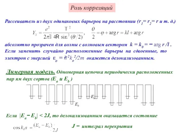 Роль корреляций Рассеиватель из двух одинаковых барьеров на расстоянии (r1= r2= r