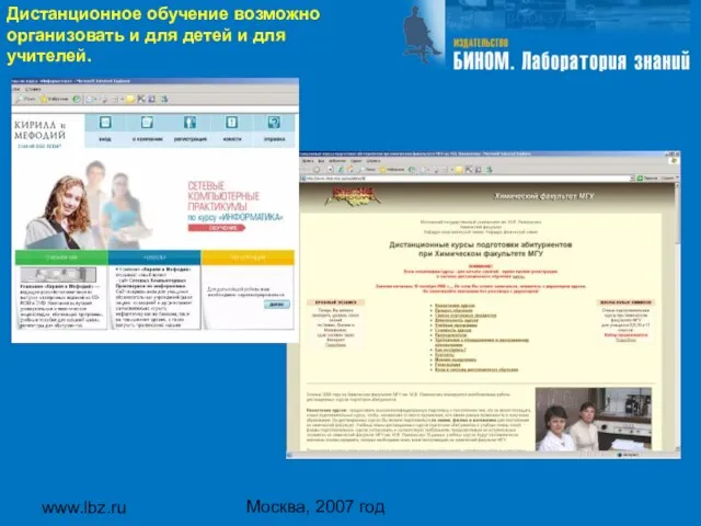 www.lbz.ru Москва, 2007 год Дистанционное обучение возможно организовать и для детей и для учителей.