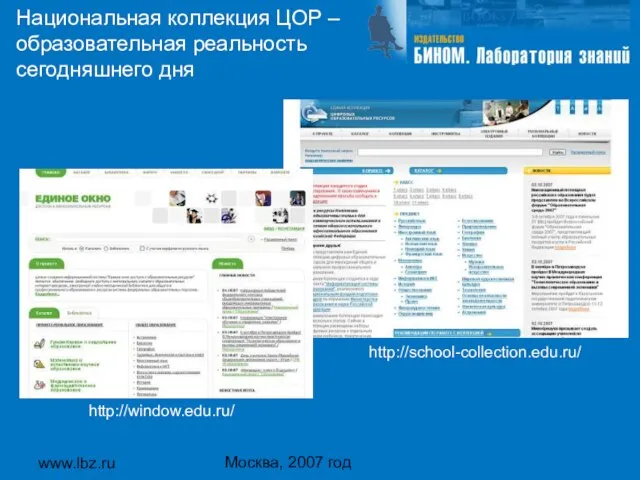 www.lbz.ru Москва, 2007 год Национальная коллекция ЦОР – образовательная реальность сегодняшнего дня