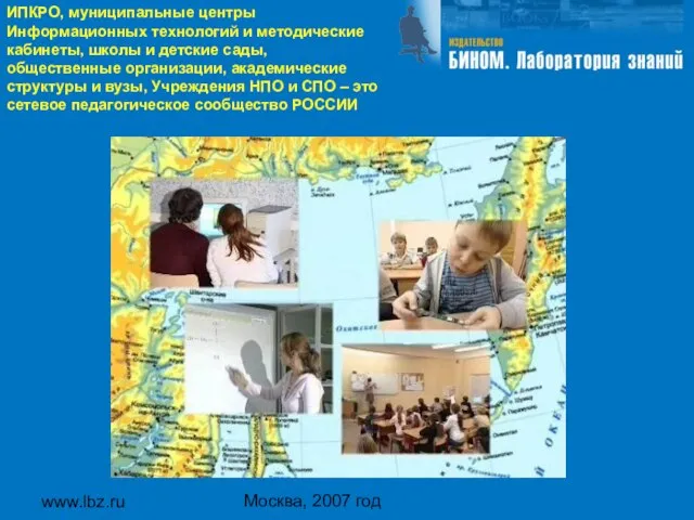 www.lbz.ru Москва, 2007 год ИПКРО, муниципальные центры Информационных технологий и методические кабинеты,