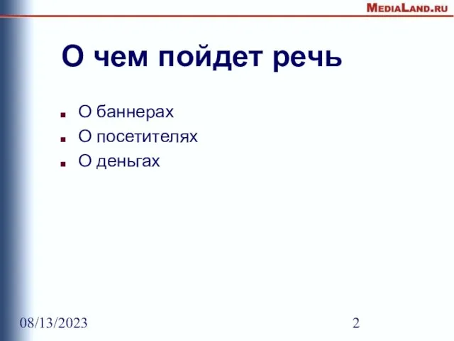 08/13/2023 О чем пойдет речь О баннерах О посетителях О деньгах