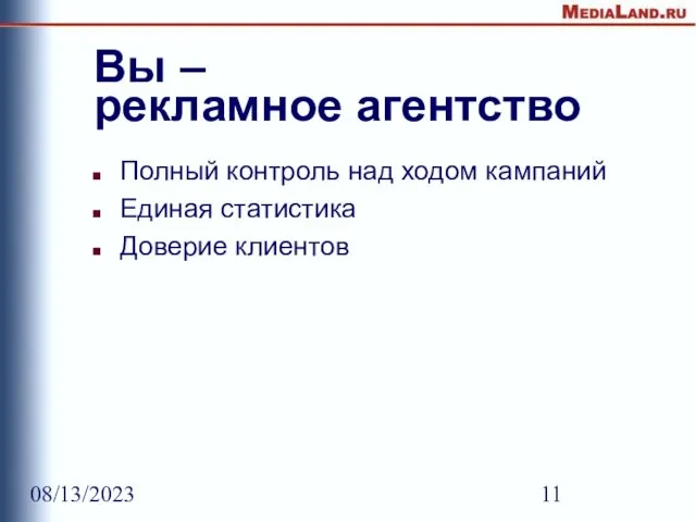 08/13/2023 Вы – рекламное агентство Полный контроль над ходом кампаний Единая статистика Доверие клиентов