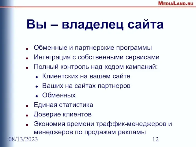 08/13/2023 Вы – владелец сайта Обменные и партнерские программы Интеграция с собственными