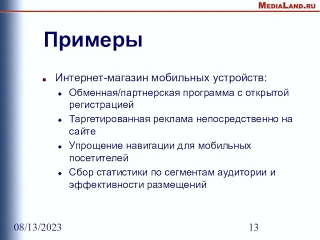 08/13/2023 Примеры Интернет-магазин мобильных устройств: Обменная/партнерская программа с открытой регистрацией Таргетированная реклама