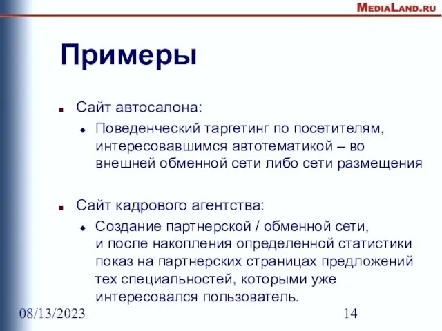 08/13/2023 Примеры Сайт автосалона: Поведенческий таргетинг по посетителям, интересовавшимся автотематикой – во