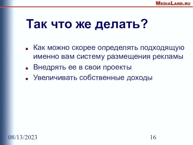 08/13/2023 Так что же делать? Как можно скорее определять подходящую именно вам