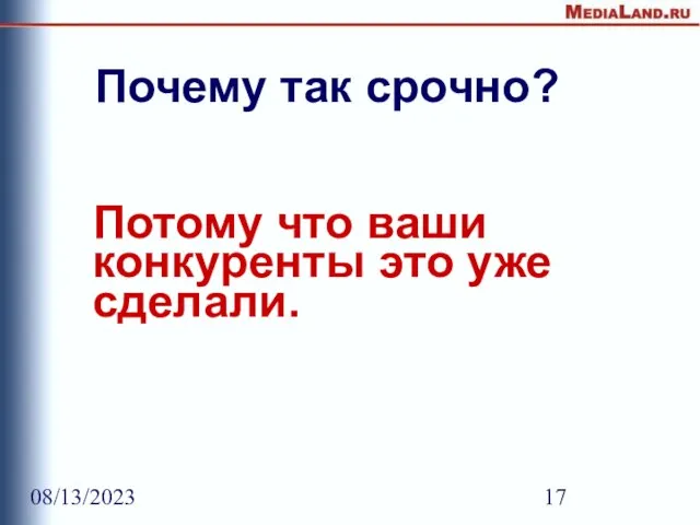 08/13/2023 Почему так срочно? Потому что ваши конкуренты это уже сделали.