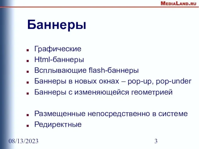 08/13/2023 Баннеры Графические Html-баннеры Всплывающие flash-баннеры Баннеры в новых окнах – pop-up,