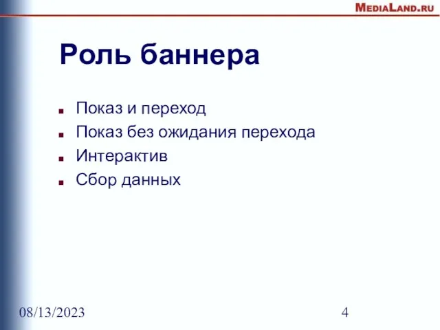 08/13/2023 Роль баннера Показ и переход Показ без ожидания перехода Интерактив Сбор данных