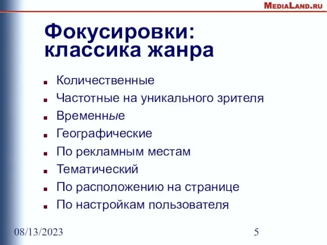 08/13/2023 Фокусировки: классика жанра Количественные Частотные на уникального зрителя Временные Географические По