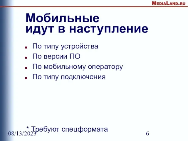 08/13/2023 Мобильные идут в наступление По типу устройства По версии ПО По