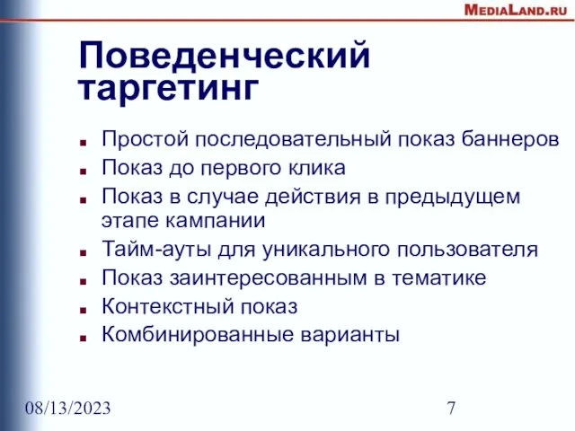 08/13/2023 Поведенческий таргетинг Простой последовательный показ баннеров Показ до первого клика Показ