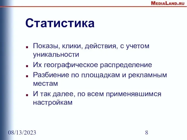 08/13/2023 Статистика Показы, клики, действия, с учетом уникальности Их географическое распределение Разбиение