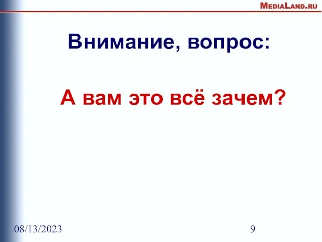 08/13/2023 Внимание, вопрос: А вам это всё зачем?