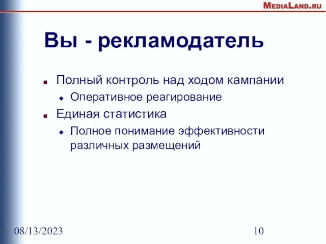 08/13/2023 Вы - рекламодатель Полный контроль над ходом кампании Оперативное реагирование Единая