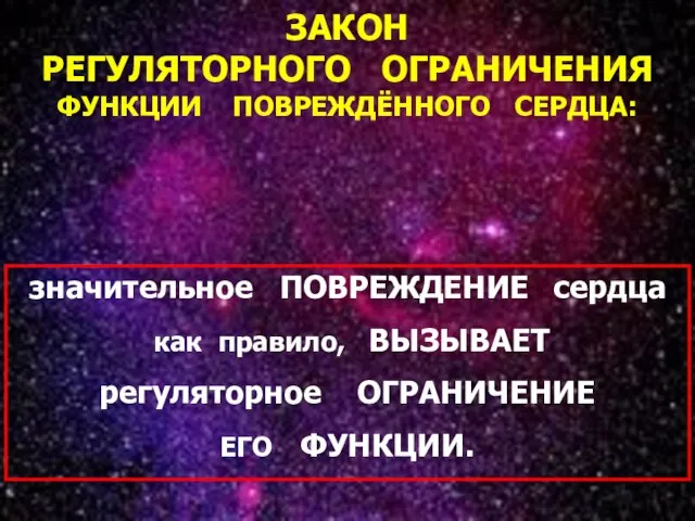 * ЗАКОН РЕГУЛЯТОРНОГО ОГРАНИЧЕНИЯ ФУНКЦИИ ПОВРЕЖДЁННОГО СЕРДЦА: значительное ПОВРЕЖДЕНИЕ сердца как правило,