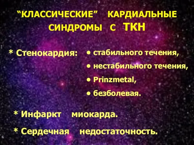 * “КЛАССИЧЕСКИЕ” КАРДИАЛЬНЫЕ СИНДРОМЫ С ТКН * Инфаркт миокарда. * Сердечная недостаточность.