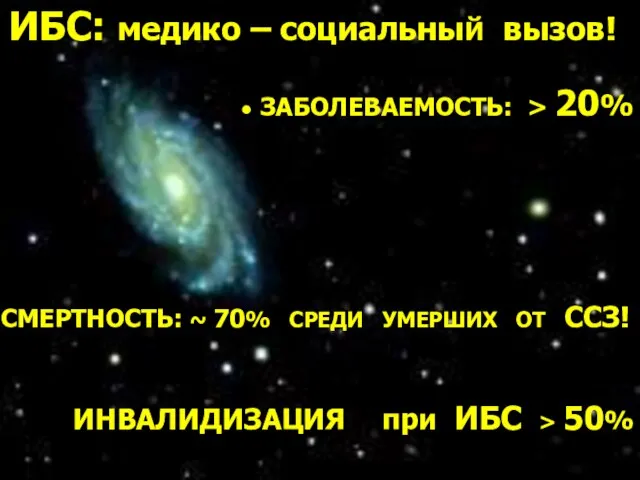 * ИБС: медико – социальныЙ вызов! • ЗАБОЛЕВАЕМОСТЬ: > 20% CМЕРТНОСТЬ: ~