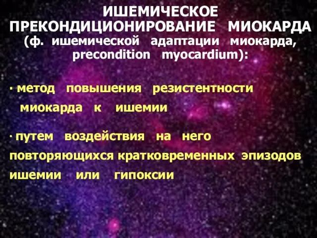 * ИШЕМИЧЕСКОЕ ПРЕКОНДИЦИОНИРОВАНИЕ МИОКАРДА (ф. ишемической адаптации миокарда, precondition myocardium): ∙ метод