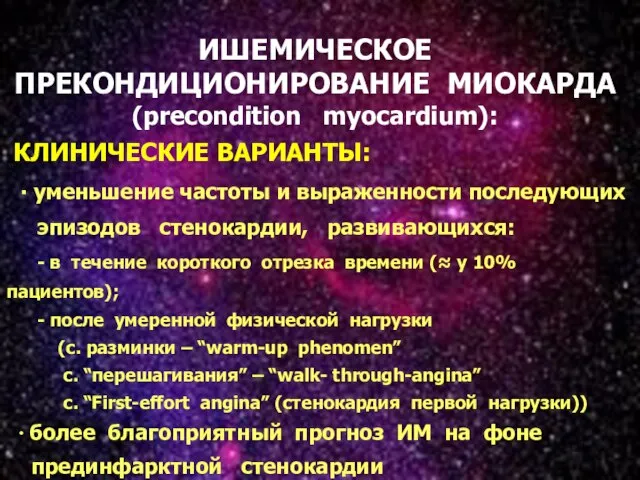 * ИШЕМИЧЕСКОЕ ПРЕКОНДИЦИОНИРОВАНИЕ МИОКАРДА (precondition myocardium): КЛИНИЧЕСКИЕ ВАРИАНТЫ: ∙ уменьшение частоты и