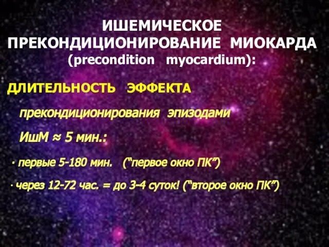 * ИШЕМИЧЕСКОЕ ПРЕКОНДИЦИОНИРОВАНИЕ МИОКАРДА (precondition myocardium): ДЛИТЕЛЬНОСТЬ ЭФФЕКТА прекондиционирования эпизодами ИшМ ≈