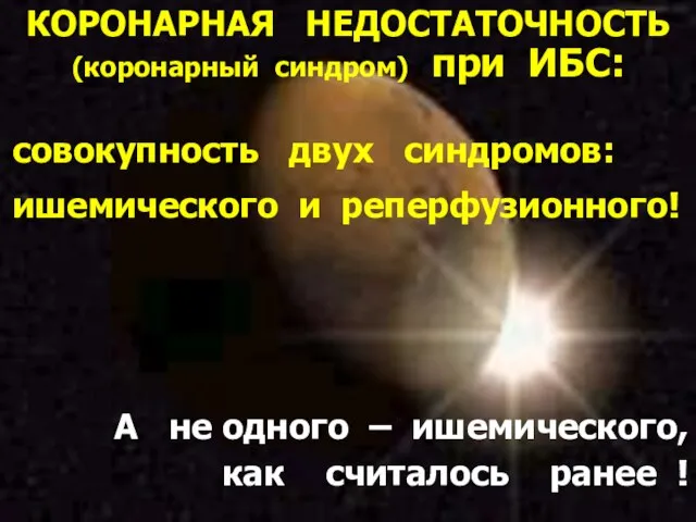 * совокупность двух синдромов: ишемического и реперфузионного! А не одного – ишемического,