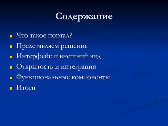 Содержание Что такое портал? Представляем решения Интерфейс и внешний вид Открытость и интеграция Функциональные компоненты Итоги