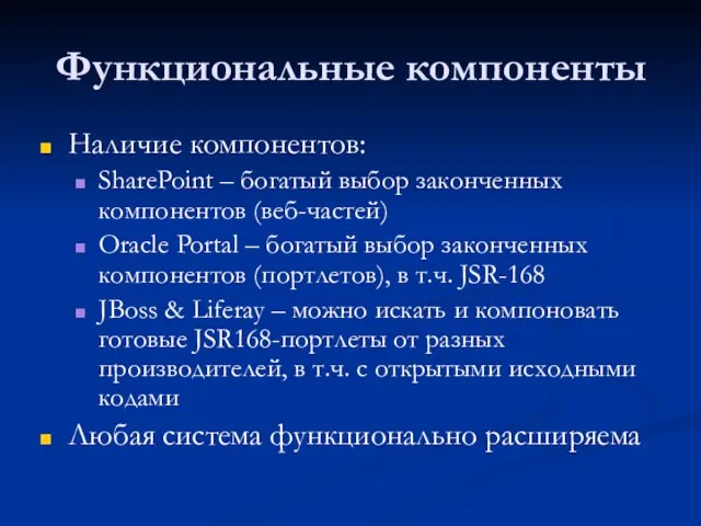 Функциональные компоненты Наличие компонентов: SharePoint – богатый выбор законченных компонентов (веб-частей) Oracle