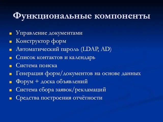 Функциональные компоненты Управление документами Конструктор форм Автоматический пароль (LDAP, AD) Список контактов