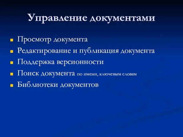 Управление документами Просмотр документа Редактирование и публикация документа Поддержка версионности Поиск документа