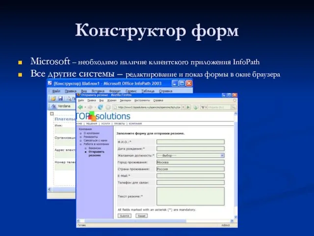 Конструктор форм Microsoft – необходимо наличие клиентского приложения InfoPath Все другие системы