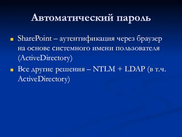 Автоматический пароль SharePoint – аутентификация через браузер на основе системного имени пользователя