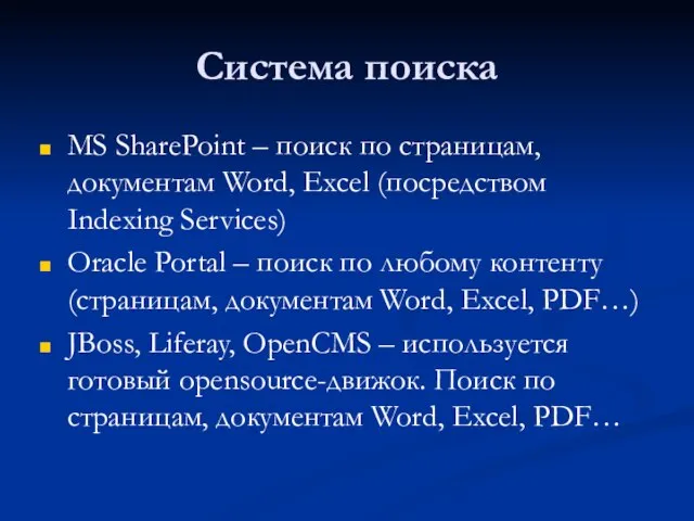 Система поиска MS SharePoint – поиск по страницам, документам Word, Excel (посредством