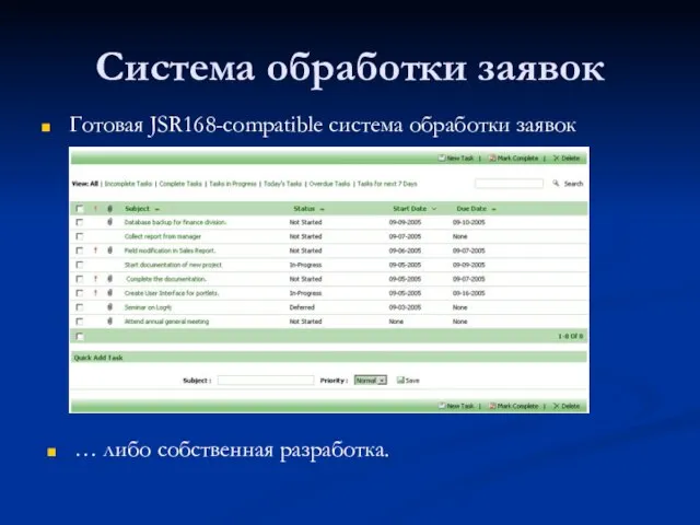 Система обработки заявок Готовая JSR168-compatible система обработки заявок … либо собственная разработка.