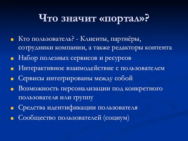 Что значит «портал»? Кто пользователь? - Клиенты, партнёры, сотрудники компании, а также