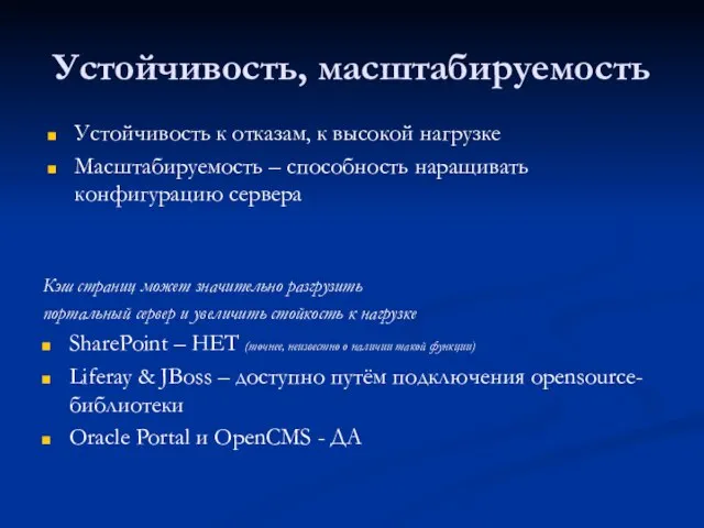 Устойчивость, масштабируемость Кэш страниц может значительно разгрузить портальный сервер и увеличить стойкость