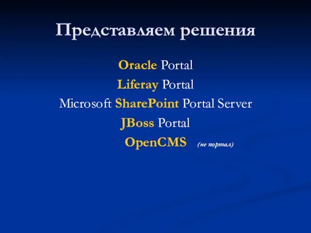 Представляем решения Oracle Portal Liferay Portal Microsoft SharePoint Portal Server JBoss Portal OpenCMS (не портал)