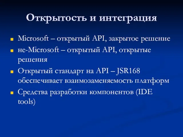 Открытость и интеграция Microsoft – открытый API, закрытое решение не-Microsoft – открытый