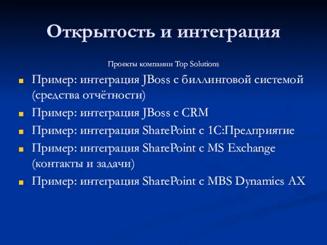 Открытость и интеграция Проекты компании Top Solutions Пример: интеграция JBoss с биллинговой