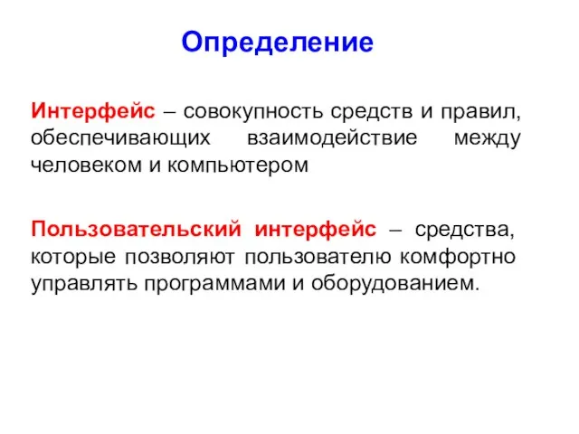 Определение Интерфейс – совокупность средств и правил, обеспечивающих взаимодействие между человеком и