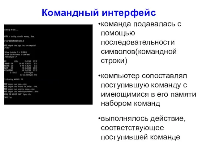 Командный интерфейс команда подавалась с помощью последовательности символов(командной строки) компьютер сопоставлял поступившую