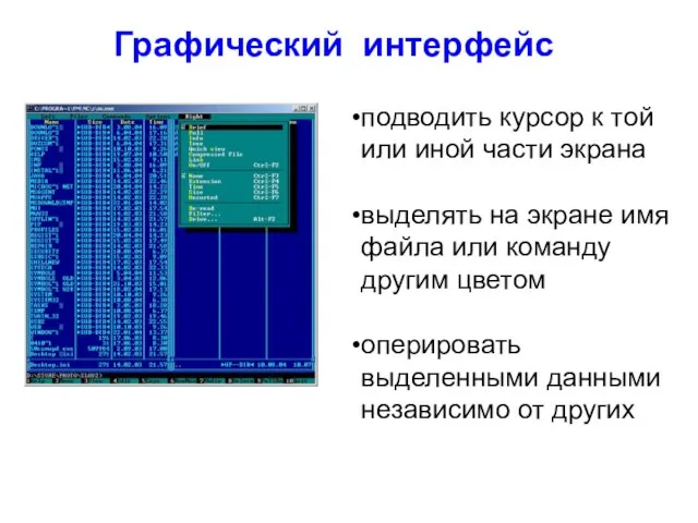 Графический интерфейс подводить курсор к той или иной части экрана выделять на