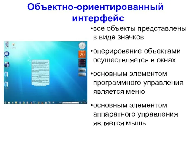 Объектно-ориентированный интерфейс все объекты представлены в виде значков оперирование объектами осуществляется в