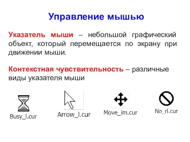 Управление мышью Указатель мыши – небольшой графический объект, который перемещается по экрану