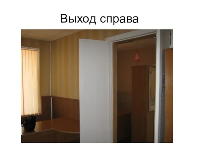 Выход справа