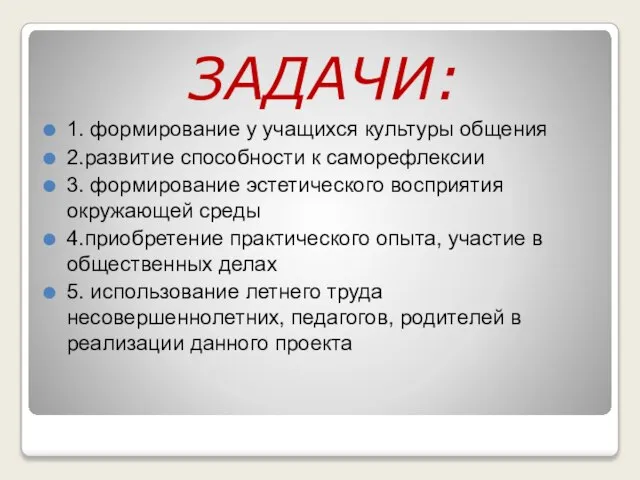 ЗАДАЧИ: 1. формирование у учащихся культуры общения 2.развитие способности к саморефлексии 3.