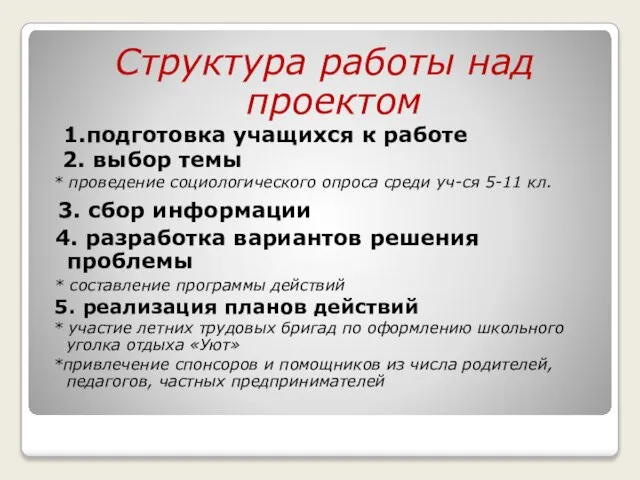 Структура работы над проектом 1.подготовка учащихся к работе 2. выбор темы *