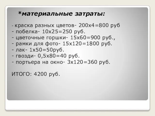 *материальные затраты: - краска разных цветов- 200x4=800 руб - побелка- 10x25=250 руб.